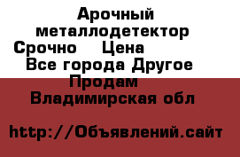 Арочный металлодетектор. Срочно. › Цена ­ 180 000 - Все города Другое » Продам   . Владимирская обл.
